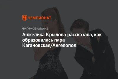 Анжелика Крылова рассказала, как образовалась пара Кагановская/Ангелопол