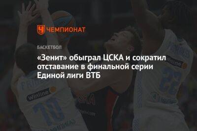 «Зенит» обыграл ЦСКА и сократил отставание в финальной серии Единой лиги ВТБ