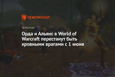 Патч 9.2.5 для World of Warcraft (WoW) выйдет 1 июня, с ним Орда и Альянс смогут подружиться
