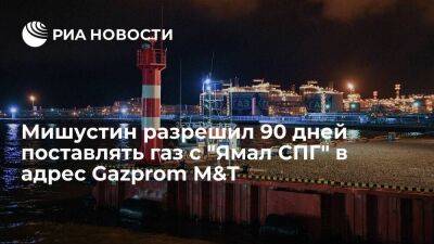 Кабмин временно разрешил поставки газа с "Ямал СПГ" в адрес Gazprom Marketing & Trading