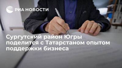 Сургутский район Югры поделится с властями Татарстана опытом поддержки бизнеса