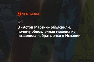 В «Астон Мартин» объяснили, почему обновлённая машина не позволила набрать очки в Испании