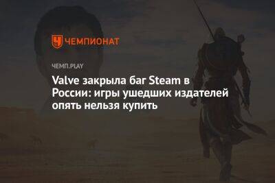 Valve закрыла баг Steam в России: игры ушедших издателей опять нельзя купить