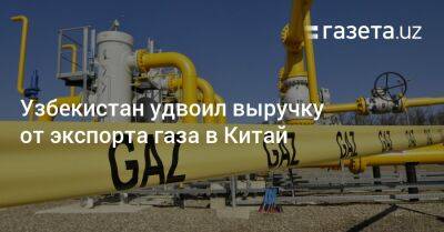Узбекистан удвоил выручку от экспорта газа в Китай