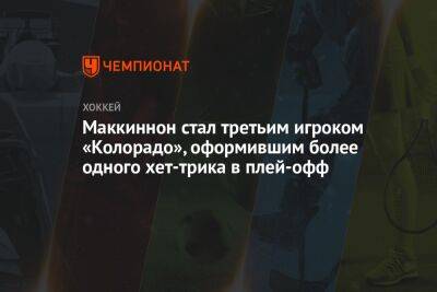 Натан Маккиннон - Владимир Тарасенко - Луис Блюз - Иван Барбашев - Габриэль Ландеског - Роберт Томас - Джастин Фолк - Алексей Торопченко - Маккиннон стал третьим игроком «Колорадо», оформившим более одного хет-трика в плей-офф - championat.com - США - Бостон - Нью-Йорк - шт. Колорадо