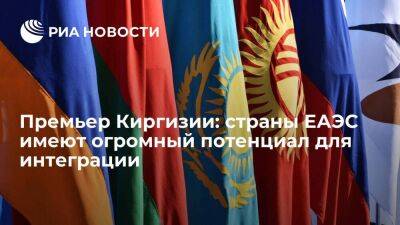 Премьер Киргизии Жапаров: страны ЕАЭС имеют огромный потенциал для дальнейшей интеграции