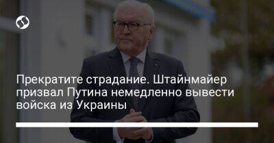 Прекратите страдание. Штайнмайер призвал Путина немедленно вывести войска из Украины