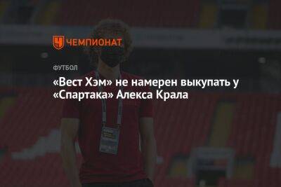 «Вест Хэм» не намерен выкупать у «Спартака» Алекса Крала