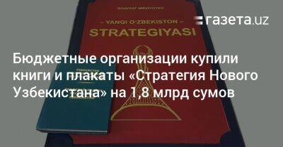 Бюджетные организации купили книги и плакаты «Стратегия Нового Узбекистана» на 1,8 млрд сумов