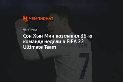 Сон Хын Мин возглавил 36-ю команду недели в FIFA 22 Ultimate Team