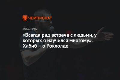 «Всегда рад встрече с людьми, у которых я научился многому». Хабиб – о Рокхолде