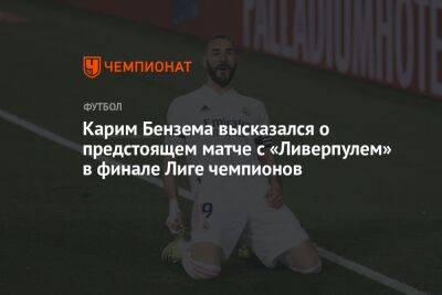 Карим Бензема высказался о предстоящем матче с «Ливерпулем» в финале Лиге чемпионов