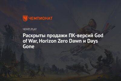 Раскрыты продажи ПК-версий God of War, Horizon Zero Dawn и Days Gone