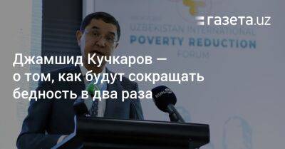 Джамшид Кучкаров — о том, как будут сокращать бедность в два раза