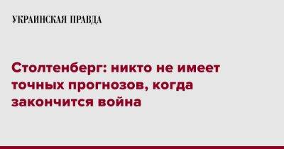 Столтенберг: никто не имеет точных прогнозов, когда закончится война