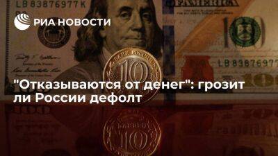 "Отказываются от денег": грозит ли России дефолт