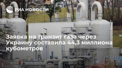 Заявка на транзит российского газа через Украину составила 44,3 миллиона кубометров