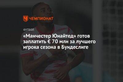 «Манчестер Юнайтед» готов заплатить € 70 млн за лучшего игрока сезона в Бундеслиге