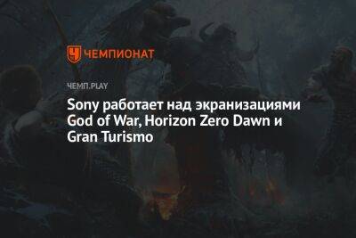 Sony работает над экранизациями God of War, Horizon Zero Dawn и Gran Turismo