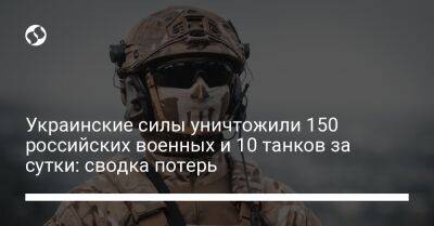 Украинские силы уничтожили 150 российских военных и 10 танков за сутки: сводка потерь