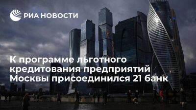 К программе льготного кредитования предприятий Москвы присоединился 21 банк