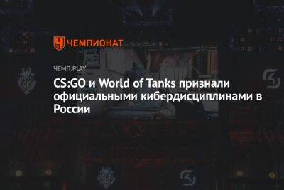 CS:GO и World of Tanks признали официальными кибердисциплинами в России