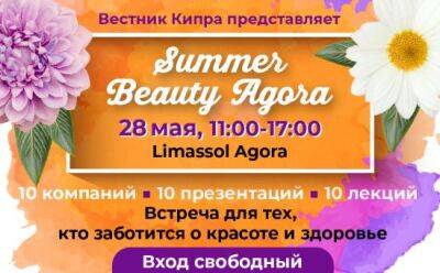Summer Beauty Agora: участники выставки
