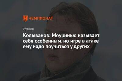 Колыванов: Моуринью называет себя особенным, но игре в атаке ему надо поучиться у других