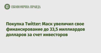 Покупка Twitter: Маск увеличил свое финансирование до 33,5 миллиардов долларов за счет инвесторов