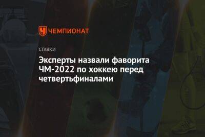 Эксперты назвали фаворита ЧМ-2022 по хоккею перед четвертьфиналами