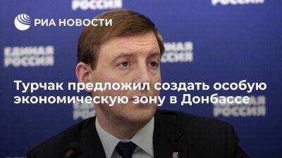 Секретарь генсовета ЕР Турчак предложил создать особую экономическую зону в Донбассе
