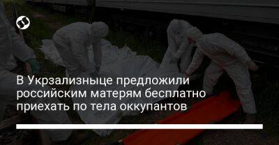 В Укрзализныце предложили российским матерям бесплатно приехать по тела оккупантов