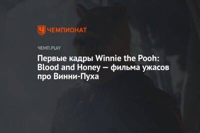 Первые кадры Winnie the Pooh: Blood and Honey — фильма ужасов про Винни-Пуха