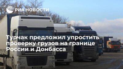 Вице-спикер СФ Турчак предложил упростить проверку грузов на границе России и Донбасса