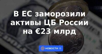 В ЕС заморозили активы ЦБ России на €23 млрд