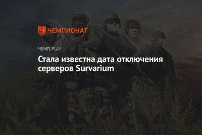 Серверы Survarium отключат уже 31 мая
