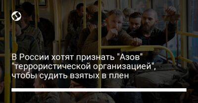 В России хотят признать "Азов" "террористической организацией", чтобы судить взятых в плен