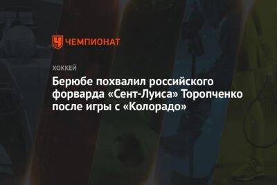 Берюбе похвалил российского форварда «Сент-Луиса» Торопченко после игры с «Колорадо»