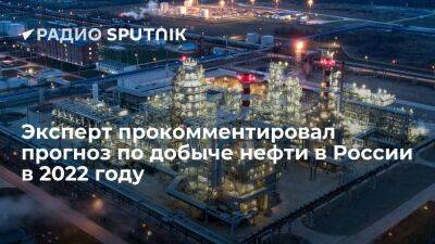 Эксперт прокомментировал прогноз по добыче нефти в России в 2022 году