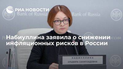 Глава ЦБ Набиуллина заявила о снижении инфляционных рисков в российской экономике