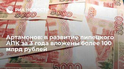 Артамонов: в развитие липецкого АПК за 3 года вложены более 100 млрд рублей