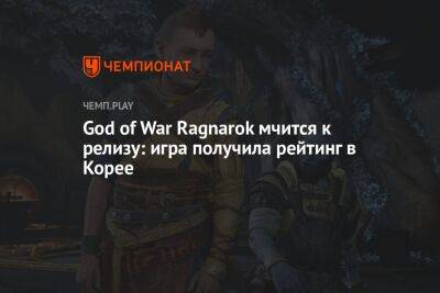 God of War Ragnarok мчится к релизу: игра получила рейтинг в Корее