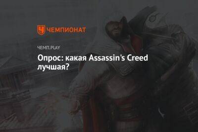 Опрос: какая Assassin's Creed лучшая?