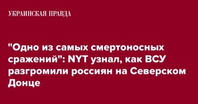 "Одно из самых смертоносных сражений": NYT узнал, как ВСУ разгромили россиян на Северском Донце