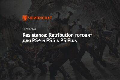 Resistance: Retribution готовят для PS4 и PS5 в PS Plus