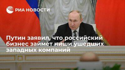 Путин об уходе ряда компаний из России: мы займем их нишу, ничего не изменится