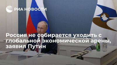 Президент Путин: Россия не собирается уходить с глобальной экономической арены