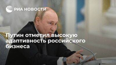 Путин: российский бизнес достаточно быстро адаптируется в непростых условиях
