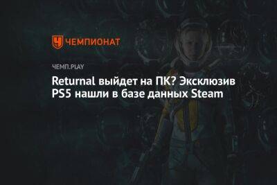 Returnal выйдет на ПК? Эксклюзив PS5 нашли в базе данных Steam