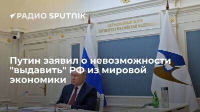 Президент РФ Путин: Россия не уйдет с мировой экономической арены, несмотря на попытки ее выдавить